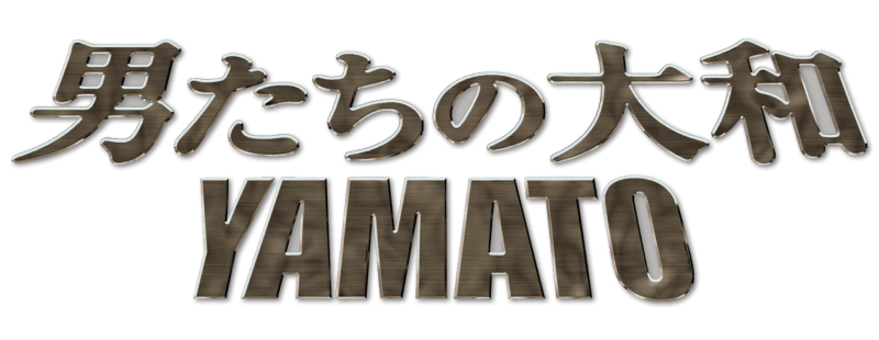 男たちの大和／YAMATO
