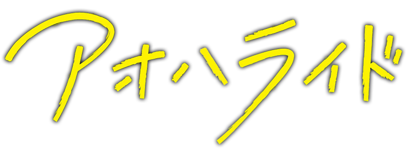 アオハライド