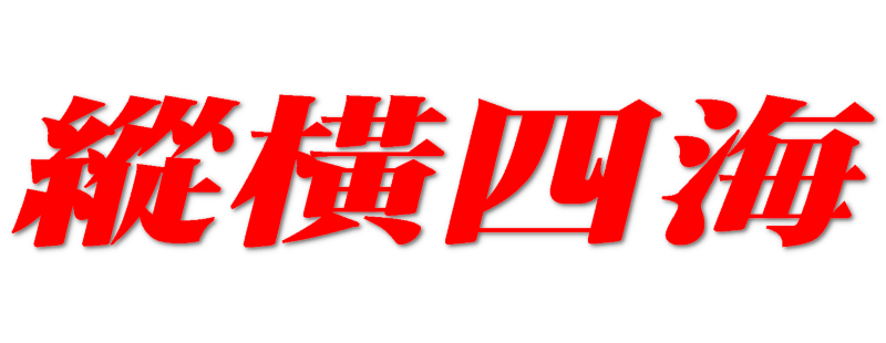 縱橫四海