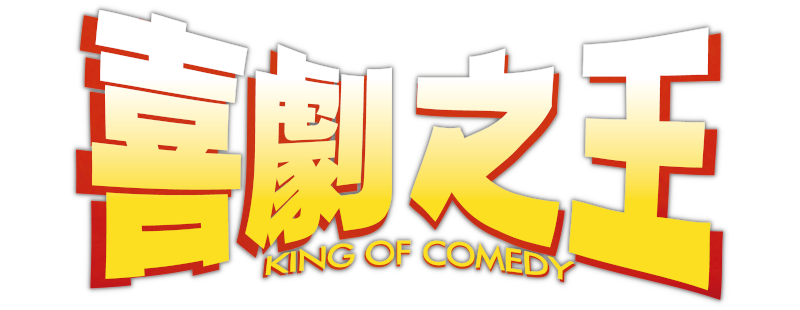 喜劇之王