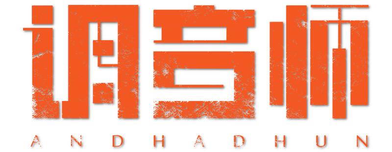 Andhadhun