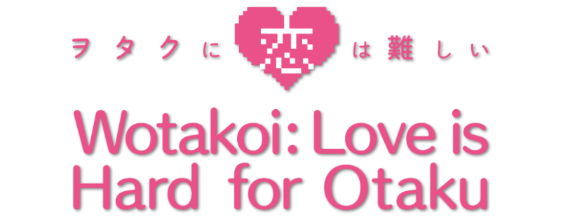 ヲタクに恋は難しい