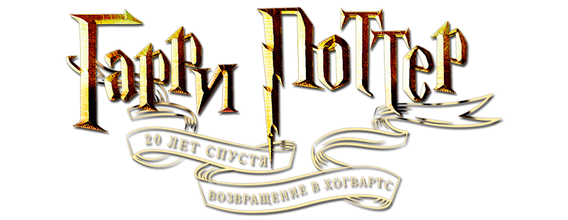 Harry Potter 20. Yıldönümü: Hogwarts'a Dönüş